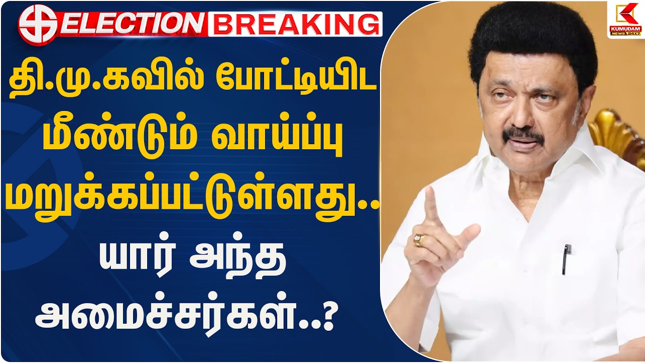 தி.மு.கவில் போட்டியிட மீண்டும் வாய்ப்பு மறுக்கப்பட்டுள்ளது.. யார் அந்த அமைச்சர்கள்..? | Kumudam News