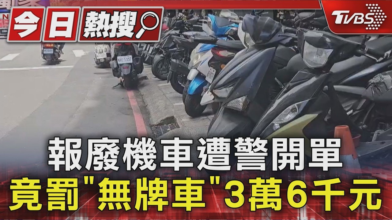#獨家 報廢機車遭警開單 竟罰「無牌車」3萬6千元｜TVBS新聞 @TVBSNEWS01