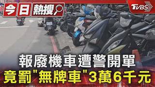 報廢當天秒開單!遭罰2次車行傻眼