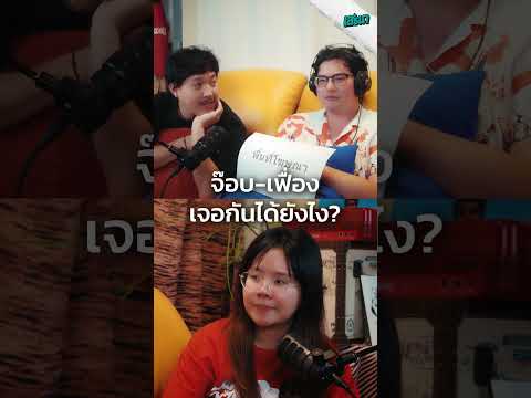 จ๊อบ-เฟื่อง เจอกันได้ยังไง