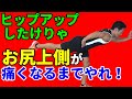 ヒップアップしたけりゃ、お尻の上側が痛くなるくらいやれ!中殿筋を盛り上げるT-Hip。お尻を上げるには上を作る!Hip-Up workout
