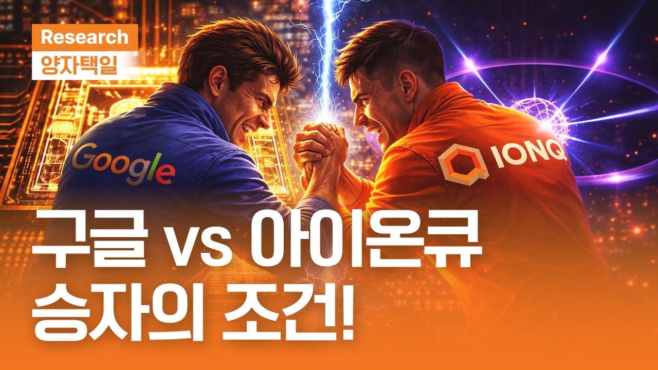 구글 vs 아이온큐, 승자의 조건!ㅣ동시에 다 본다ㅣ내가 젠슨황보다 더 낫다, 양자 이론 정리ㅣ양자택일ㅣ