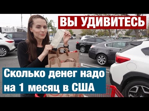 СКОЛЬКО ДЕНЕГ НУЖНО НА 1 МЕСЯЦ ЖИЗНИ В США. МОИ ТРАТЫ.