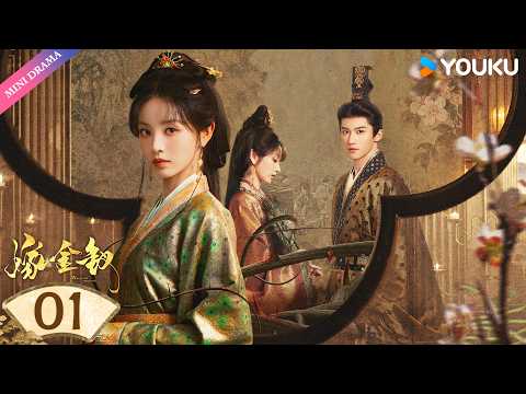 💥2026田曦薇爆款爽剧💥【嫁金钗 Where The Mask Ends】EP01：😈蛇蝎美人撕去假面，竟敢当面威胁陆濯！ | 田曦薇 闫桉 | YOUKU Mini Drama