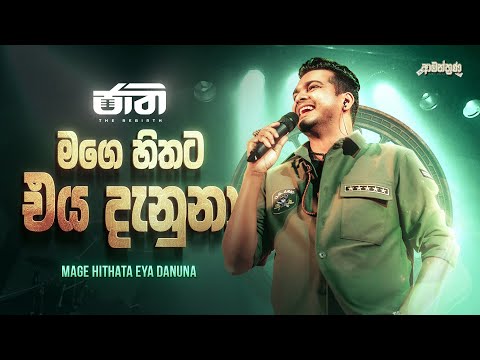 Shihan Mihiranga ft Jaathi | Mage Hithata Eya Danuna (මගෙ හිතට එය දැනුනා) | Amanthrana