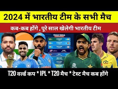 India ka match kab hai 2024 | 2024 ka T20 world cup kab hai | Team India Cricket Match Schedule 2024