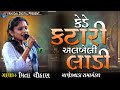 કેડે કટારી અલબેલી લાડી મિતા ચૌહાણ MANEKVADA 