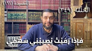 كرسي المتنبي (شرح ديوان المتنبي) - حلقة (349)  - رُبَّ أَمْرٍ أَتَاكَ لا تَحْمَدُ الفُعْـ image