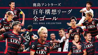 【20試合31ゴール】百年構想リーグ 全ゴール