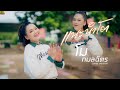 แนะนำโต โม กมลฉัตร COVER VERSION