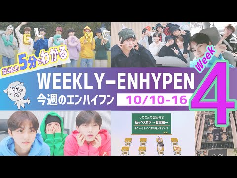 [Week4] Five minutes! WEEKLY-ENHYPEN 10/10-10/16