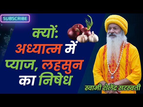 क्यों: अध्यात्म में प्याज, लहसुन का निषेध !!