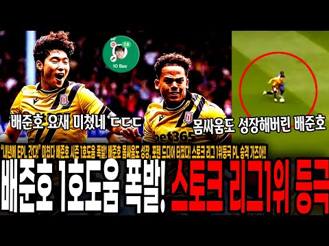 “내년에 EPL 간다!” 미쳤다 배준호 시즌 1호도움 폭발! 배준호 몸싸움도 성장, 포텐 드디어 터졌다! 스토크 리그 1위등극 PL 승격 가즈아!!