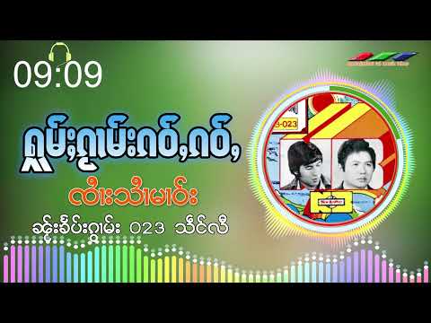 รวมเพลงเก่าๆจายสายมาวในชุด 023(B) I ႁူမ်ႈၵႂၢမ်းၵဝ်ႇၸႆၢးသႆၢမၢဝ်း ၼ်ႂးၶႅပ်းၵႂၢမ်း 023 I audio version