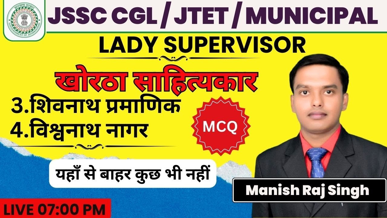 शिवनाथ प्रमाणिक | KHORTHA | JSSC MUNICIPAL SERVICE | JSSC CGL | LADY SUPERVISOR | JTET | MANISH SIR