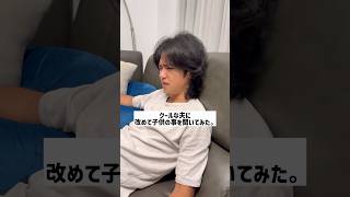 クールな夫に改めて子供の事を聞いてみた。#shorts