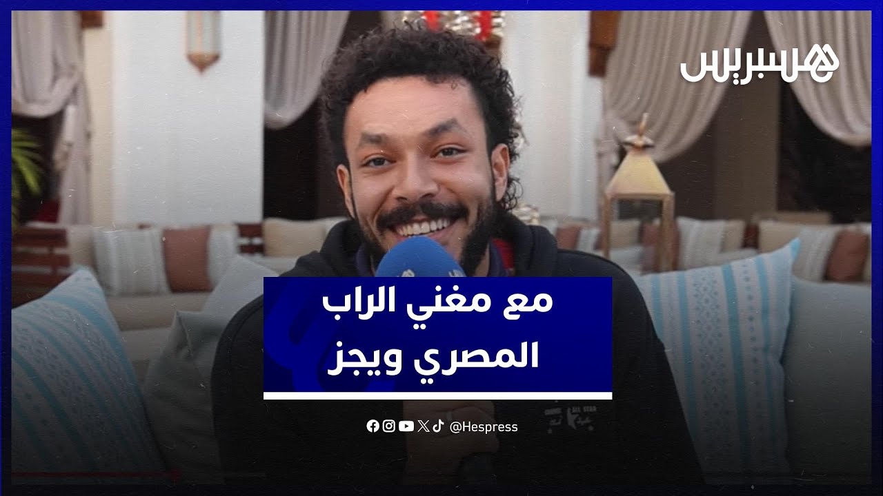 مغني الراب المصري ويجز يتحدث عن مشاركته في تيميتار وحبه للمغرب thumbnail