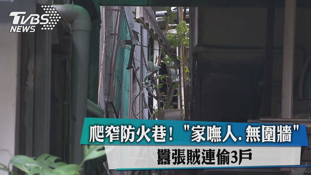 爬窄防火巷! 「家嘸人、無圍牆」囂張賊連偷3戶