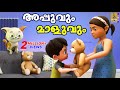 അപ്പുവും മാളുവും Cartoon Story Kids Animation Story Malayalam Appuvum 