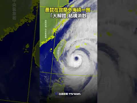 薔琵在宜蘭外海繞一圈 「大解體」結構消散 #颱風
