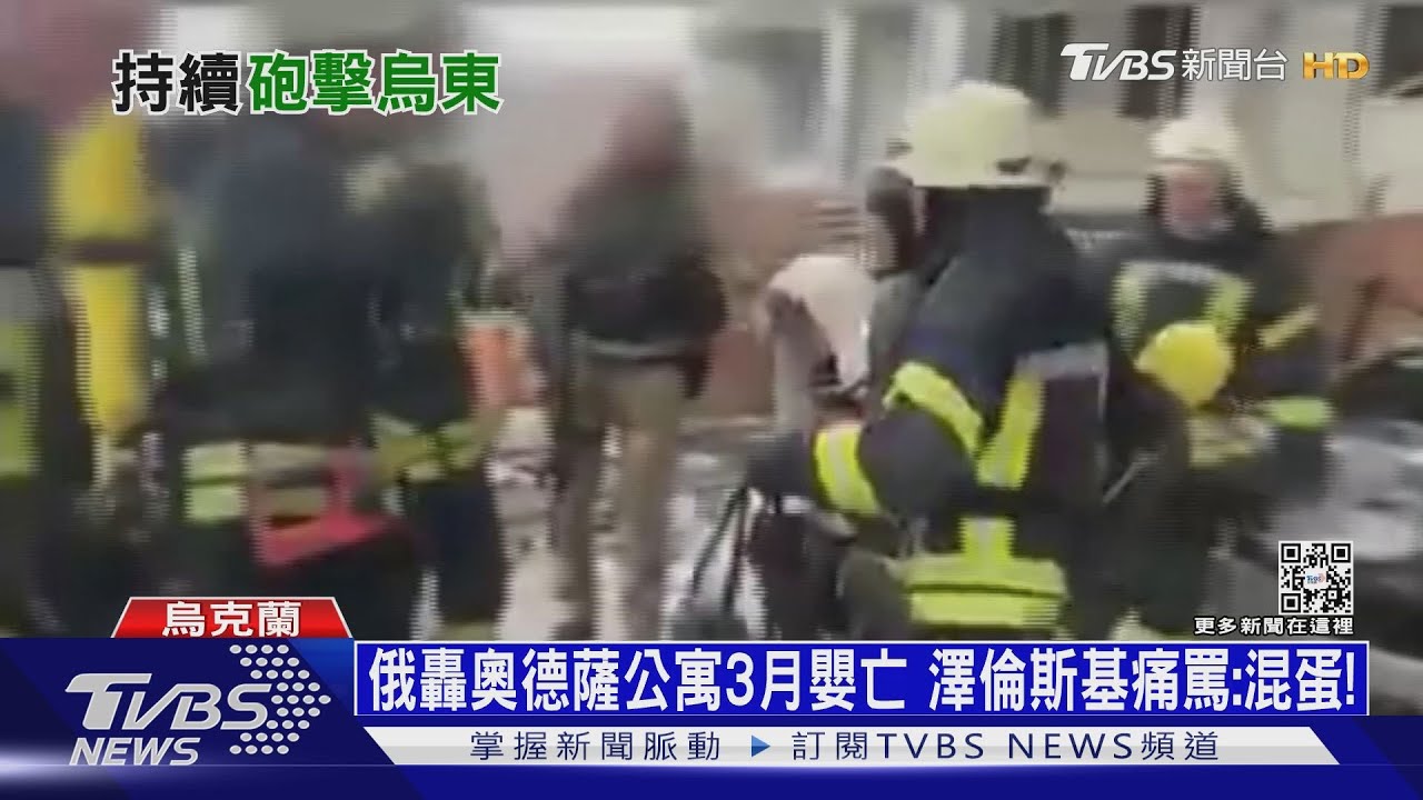 俄轟奧德薩公寓3月嬰亡 澤倫斯基痛罵:混蛋!