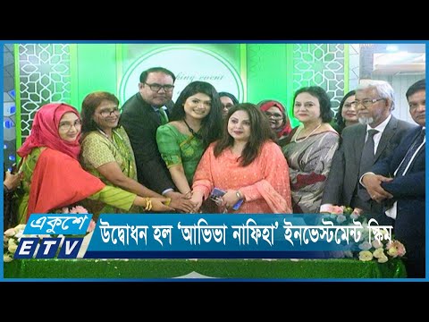 উদ্বোধন হল ‘আভিভা নাফিহা’ ইনভেস্টমেন্ট স্কিম | ETV News