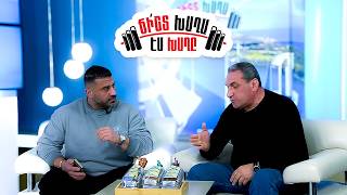 Ինչո՞ւ է «Տոնուս» հացն այդքան քննարկվում. ամբողջական բացահայտում հիմնադրի հետ | ՃԻՇՏ ԽԱՂԱ ԷՍ ԽԱՂԸ