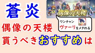 【FEH_1484】偶像の天楼、今回の貰うべきオススメは…！？　蒼炎の軌跡　子供アイク　双界ネフェニー　浴衣ワユ　浴衣ルキノ　浴衣ネフェニー　偶像の天楼　【 ファイアーエムブレムヒーローズ 】