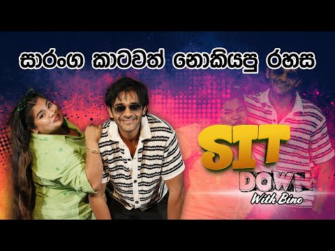 සාරංග කාටවත් නොකියපු රහස 🤩😍 | Sit Down With Bino