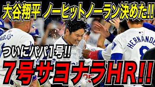 大谷翔平 ７号劇的サヨナラホームラン！ついに飛び出したパパ１号！山本由伸のノーヒットノーランを決める特大サヨナラ弾！！パイレーツ戦【4月25日】【MLB/大谷翔平/海外の反応】