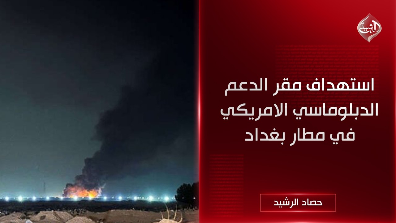 فيديو | استهداف مقر الدعم الدبلوماسي الامريكي في مطار بغداد