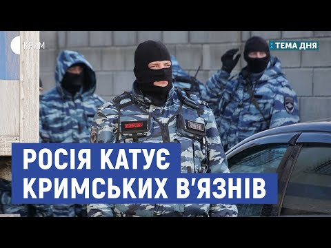 Росія катує кримських в'язнів | Підгорна, Павліченко | Тема дня