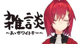 【🔴雑談】世間はホワイトデーとかいうヤツらしい【にじさんじ／アンジュ・カトリーナ】