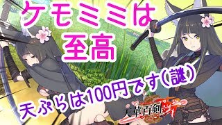 【天華百剣  -斬-】よろしい、ならばお触りだ!【ゆっくり実況】