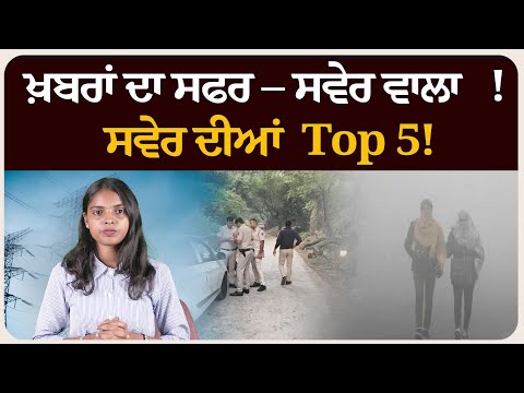 ਖ਼ਬਰਾਂ ਦਾ ਸਫਰ – ਸਵੇਰ ਵਾਲਾ ! ਸਵੇਰ ਦੀਆਂ 5 ਸੁਰਖੀਆਂ! Morning bulletin