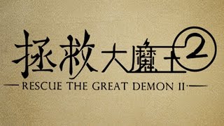 Rescue the Great Demon 2 | WELCOME TO THE TOWER