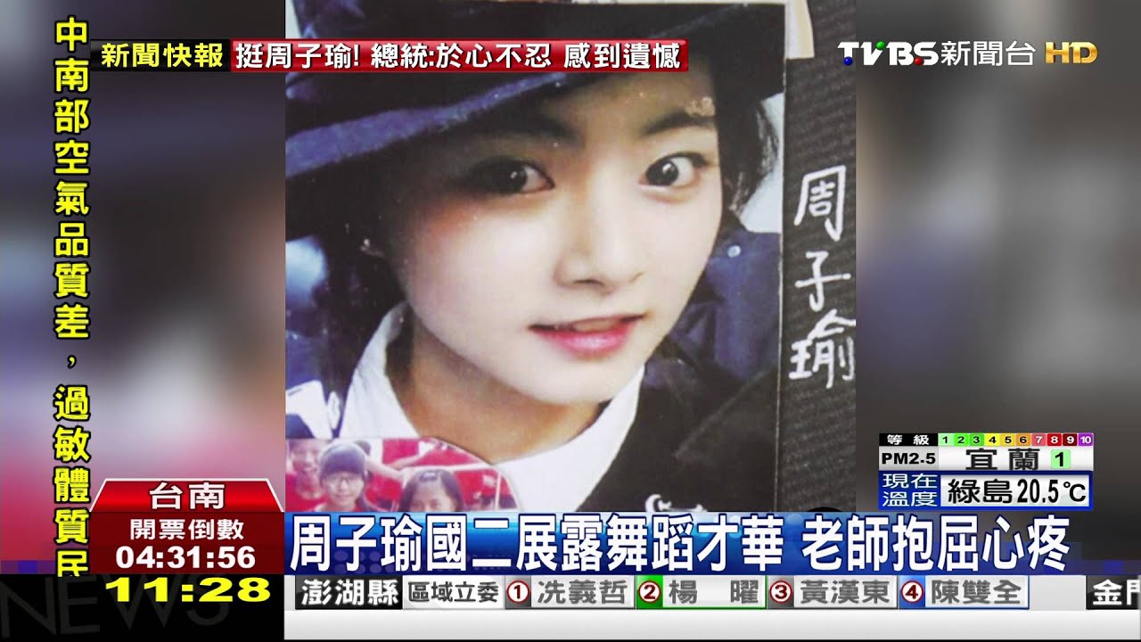 周子瑜認真乖巧國中展露才華　老師深感心疼