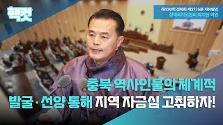 [핵컷] 충북 역사인물의 체계적 발굴·선양 통해 지역 자긍심 고취하자! #5분자유발언 #박지헌 #정책복지위원회