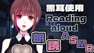 【黒耳3dio】赤いくつ朗読【偶々みるく】