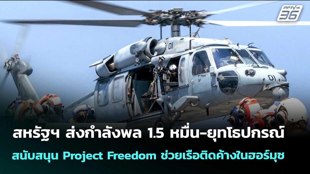 สหรัฐฯใช้กำลังพล 1.5 หมื่น สนับสนุนProject Freedom | เข้มข่าวค?