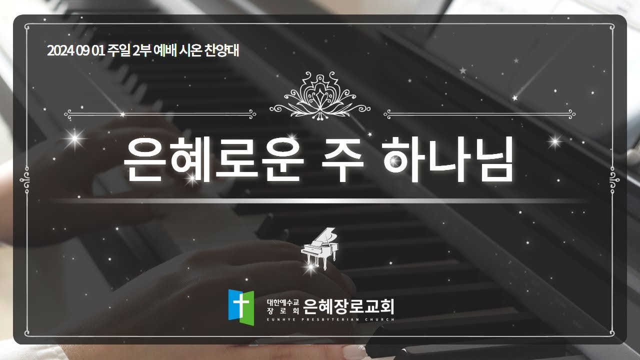 [24. 09. 01 주일 2부예배 시온찬양대] '은혜로운 주 하나님'