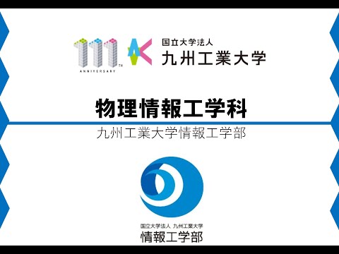 【情報工学部 】物理情報工学科紹介