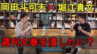 【岡田斗司夫/堀江貴文】週刊文春があるのは人々に○○があるから?