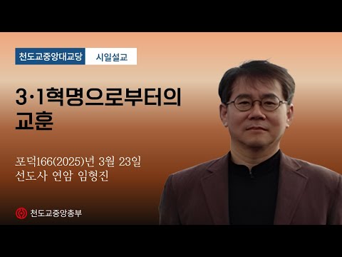 포덕 166년 3월 23일 천도교중앙대교당 시일설교 "3·1혁명으로부터의 교훈"