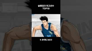 슬램덩크  최고선수 10명 !! 인정하시나요?