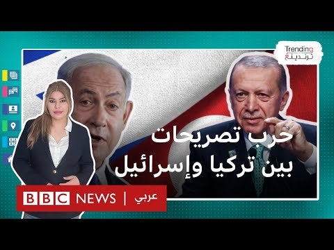 أردوغان وإسرائيل.. حرب تصريحات بين تركيا وإسرائيل عقب تهديد أردوغان بالتدخل في إسرائيل