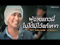 ผู้ชายแถวนี้ไม่ได้มีไว้แก้เหงา วิด