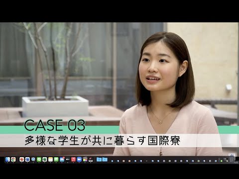 発見！新★自分：CASE03 多様な学生が共に暮らす国際寮