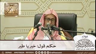 [281] حكم قول: خير يا طير - صالح الفوزان