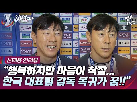 [신태용인터뷰] "이런 말 해도 될 지 모르겠지만..마지막 꿈은 한국 대표팀 복귀"  Wawancara Shin Tae-yong (STY) dengan pers Korea